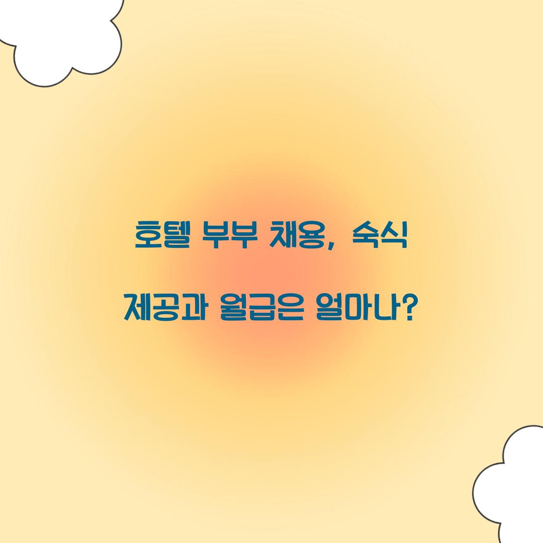 호텔 부부 채용