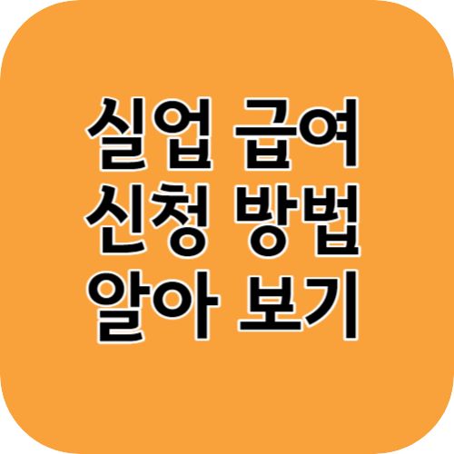 실업급여 신청하러 가기