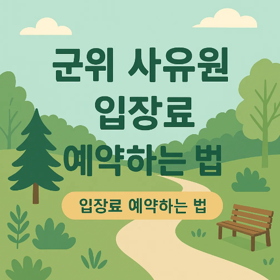 군위 사유 원 입장료 예약 하는 법