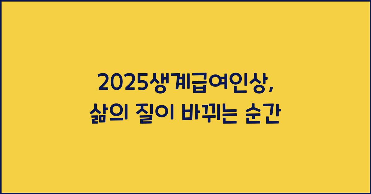 2025생계급여인상