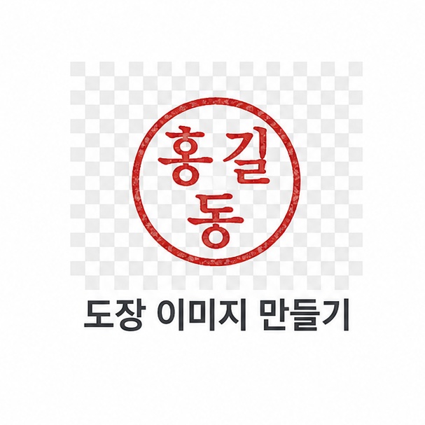 도장 이미지 만들기 투명 배경 안내