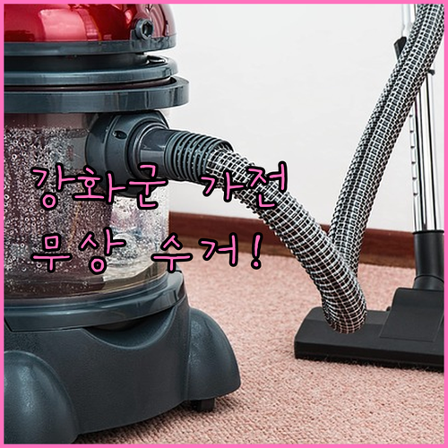 강화군 대형 가전 무상 방문 수거 서..