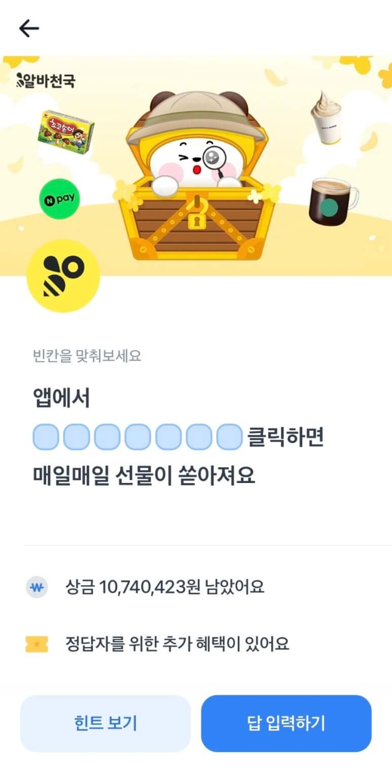토스 행운퀴즈