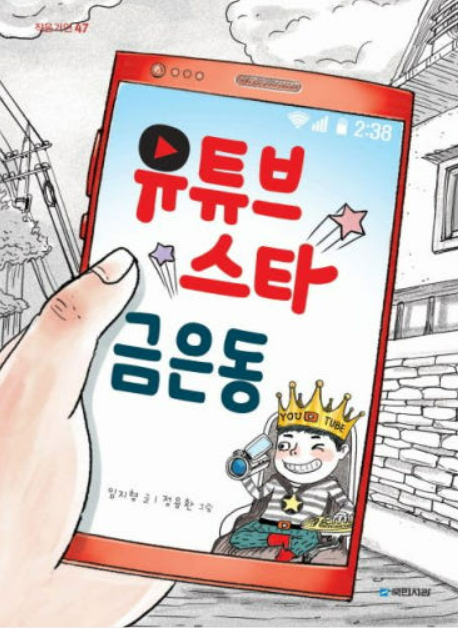 책보다 게임&middot;유튜브 좋아하는 중학생을 위한 추천 도서