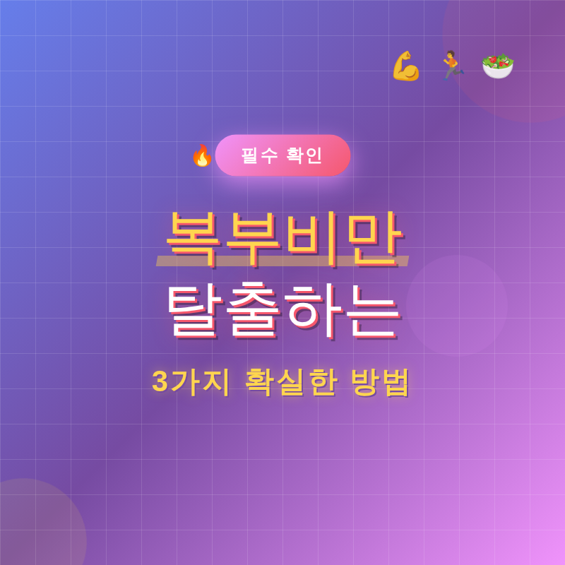 복부비만 탈출하는 3가지