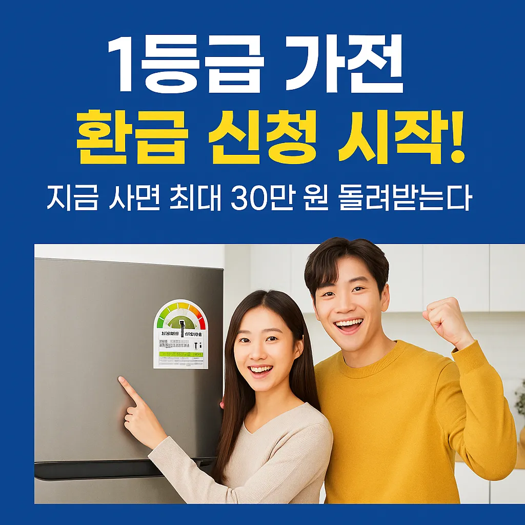 1등급 가전 환급 신청 시작! 지금 사면 최대 30만 원 돌려받는다
