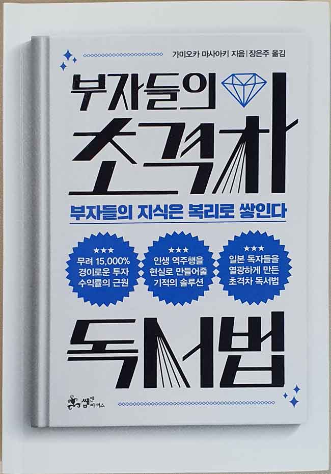 부자들의 초격차 독서법