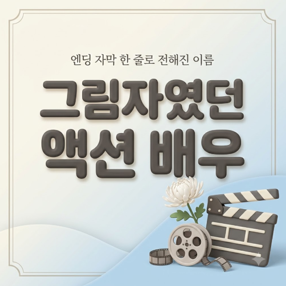 액션 대역배우 故 김현이 뒤늦은 부고소식