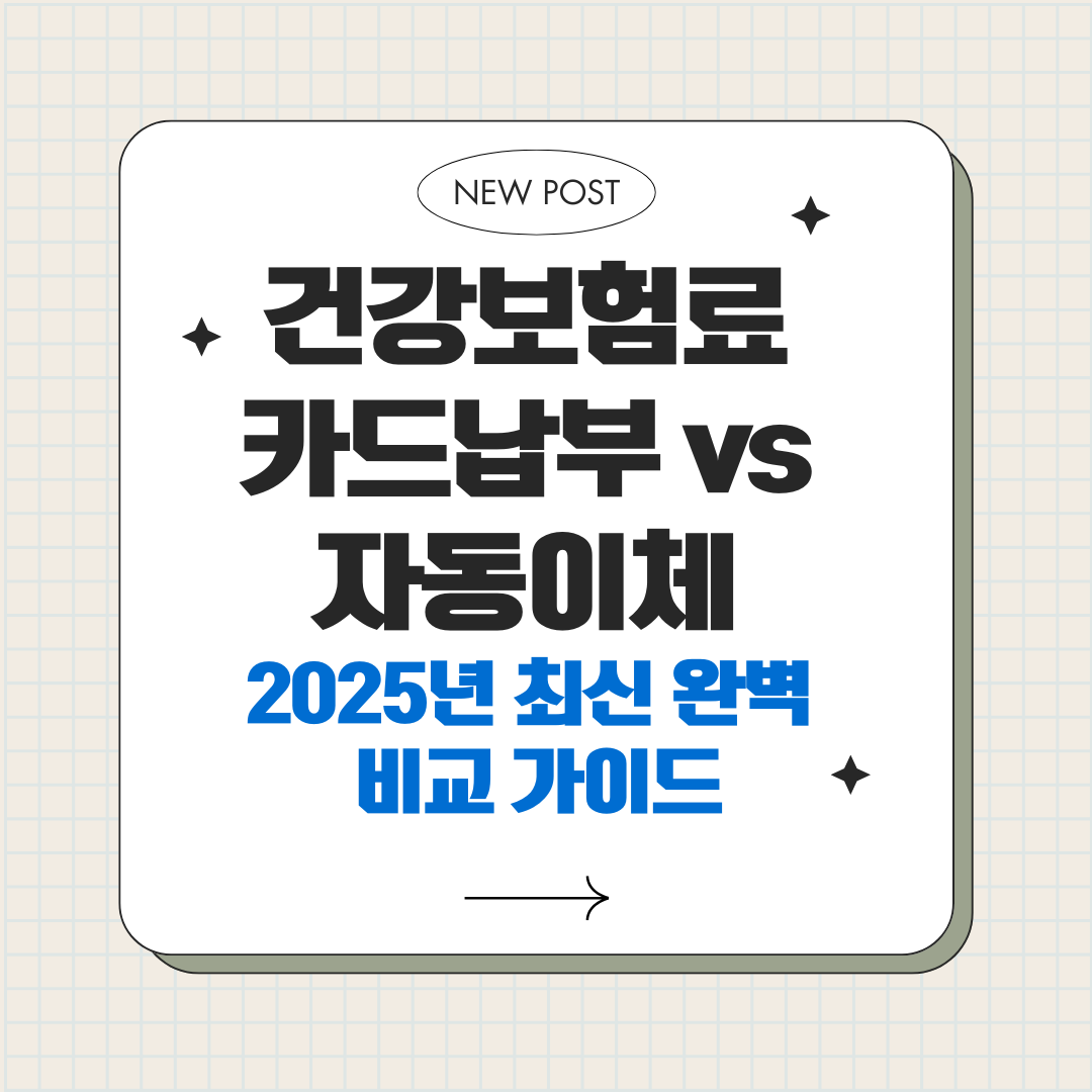 건강보험료 카드납부 vs 자동이체