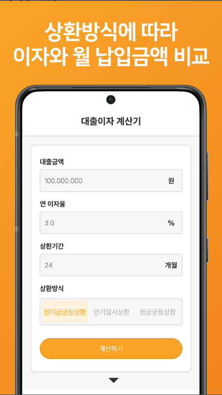 대출이자 계산기