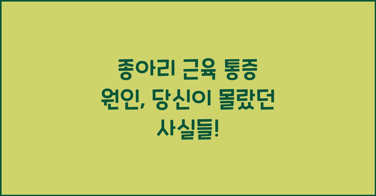 종아리 근육 통증 원인