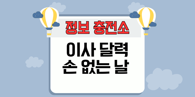 이사 달력 손 없는 날