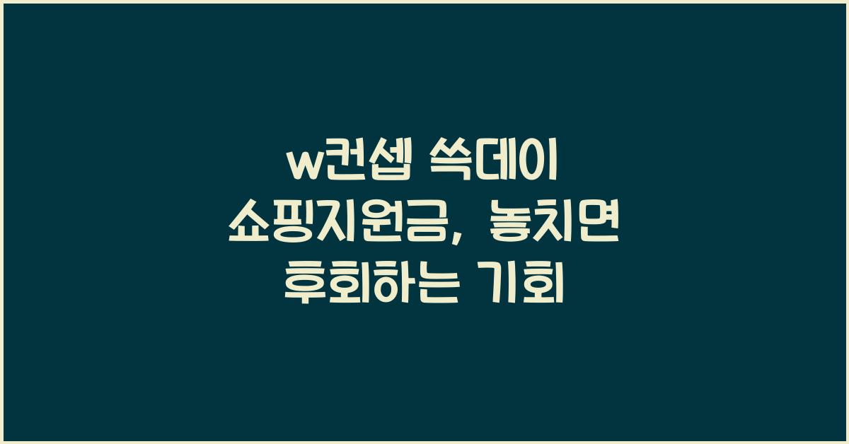 w컨셉 쓱데이 쇼핑지원금