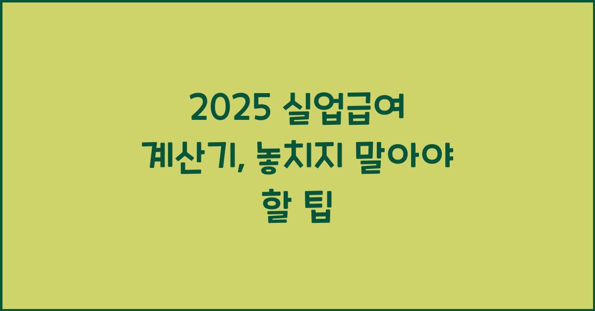 2025 실업급여 계산기
