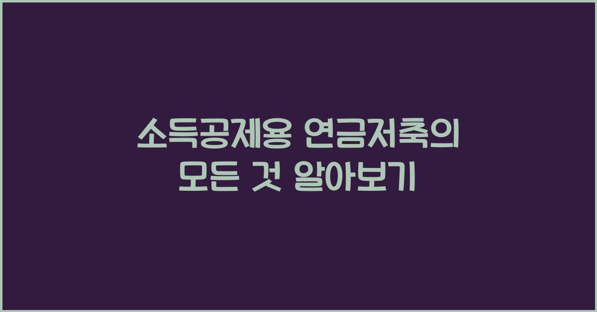 소득공제용 연금저축