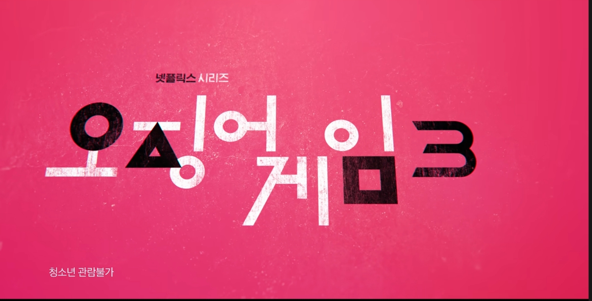 오징어게임 시즌3 예고 / 드디어 돌아오는 생존 게임의 서막