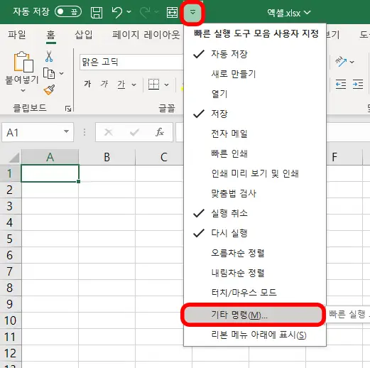 엑셀-단축키-설정하기-기타명령
