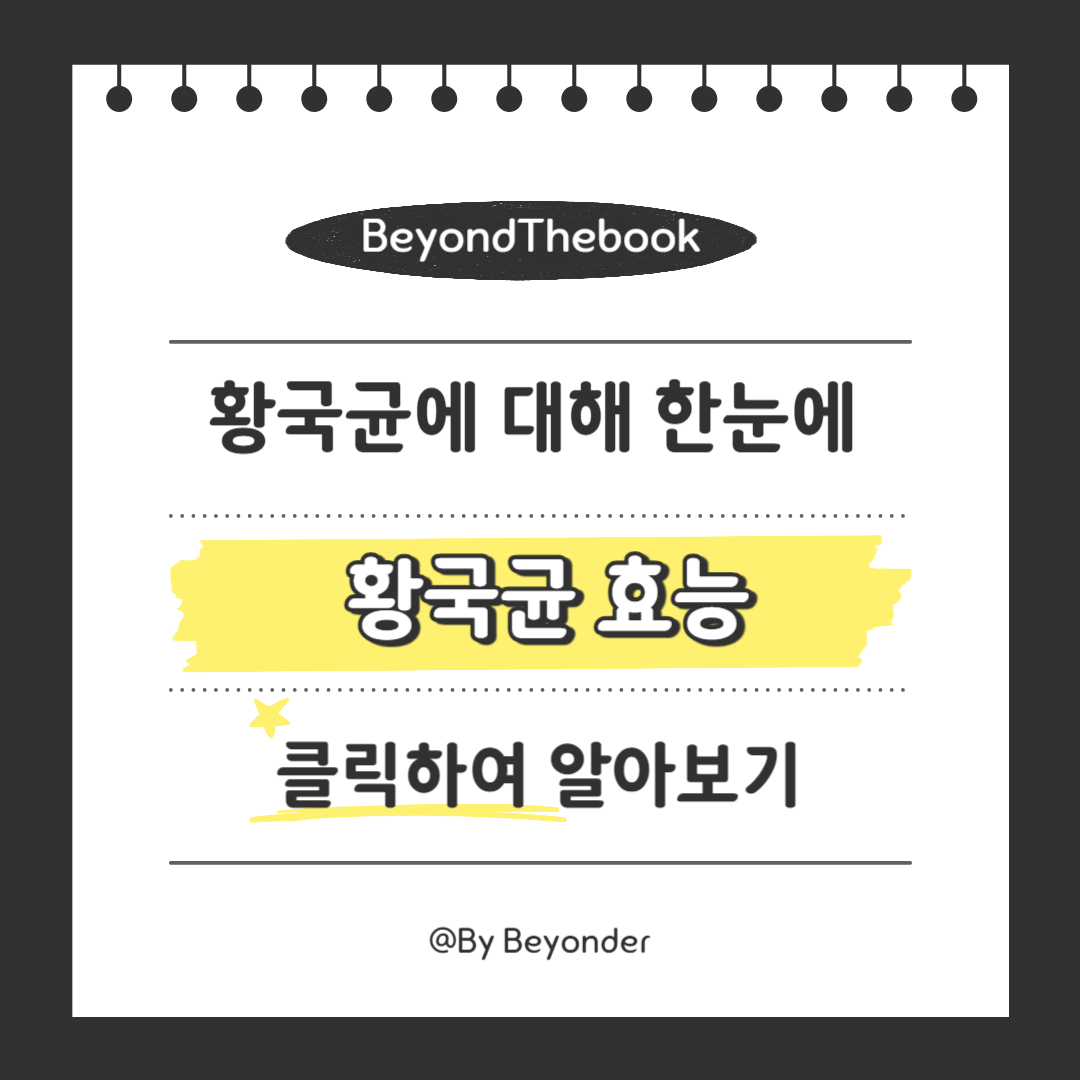 황국균 효능: 어디에 좋을까요?