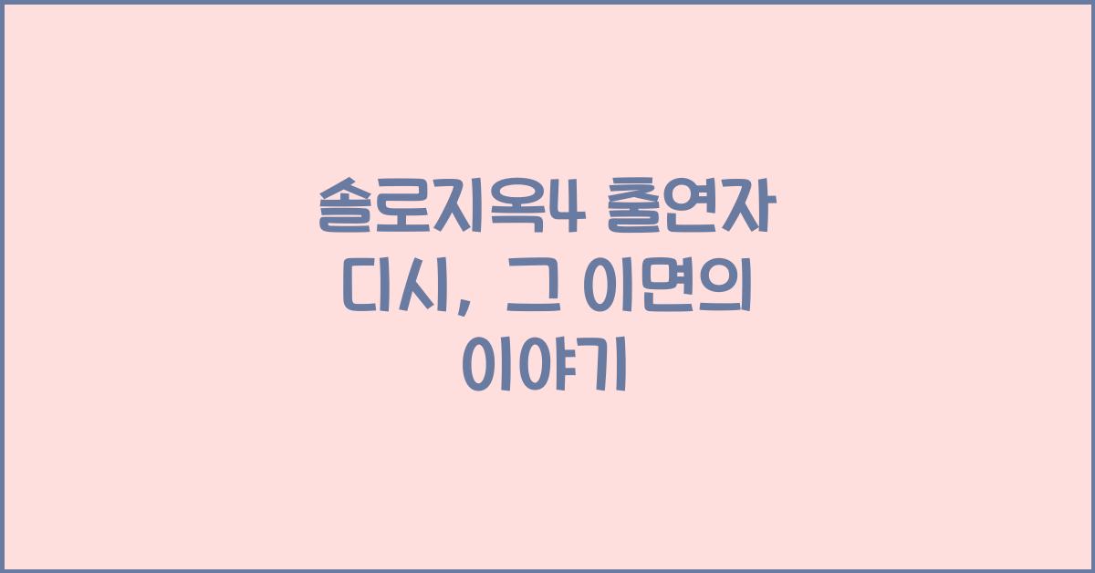 솔로지옥4 출연자 디시