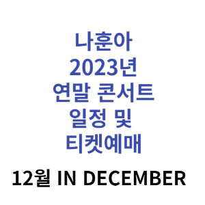나훈아-연말-콘서트-2023-대구-부산-일산-일정-예매