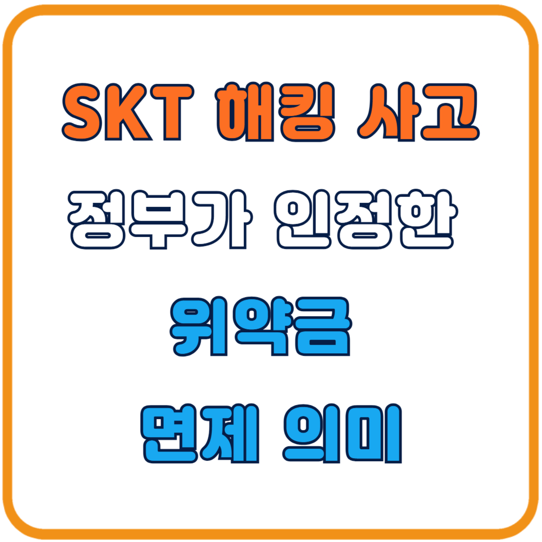 SKT 해킹 사고, 정부가 인정한 '과실'과 위약금 면제의 의미는?