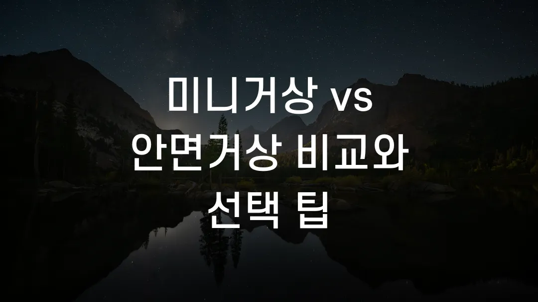 미니거상 vs 안면거상 비교와 선택 팁
