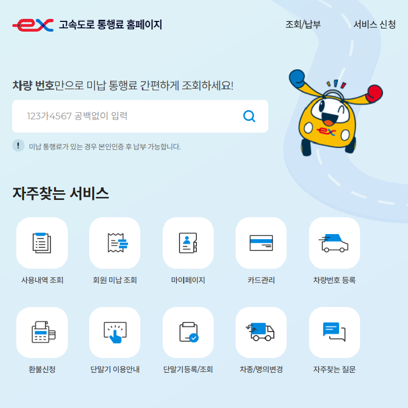 고속도로 통행료 미납 조회 납부방법