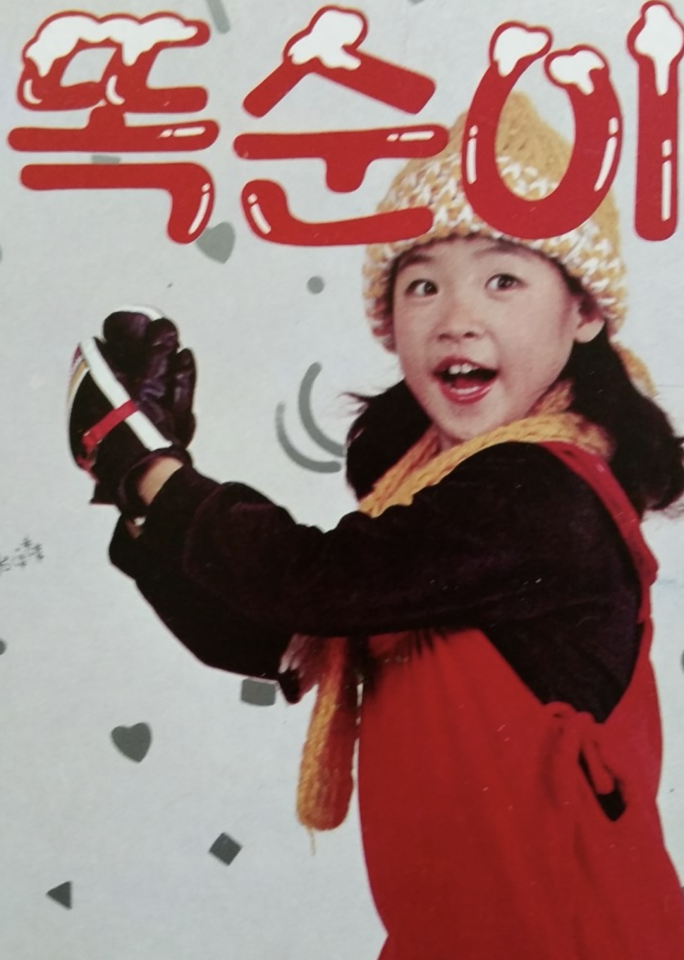 김민희 똑순이 노래