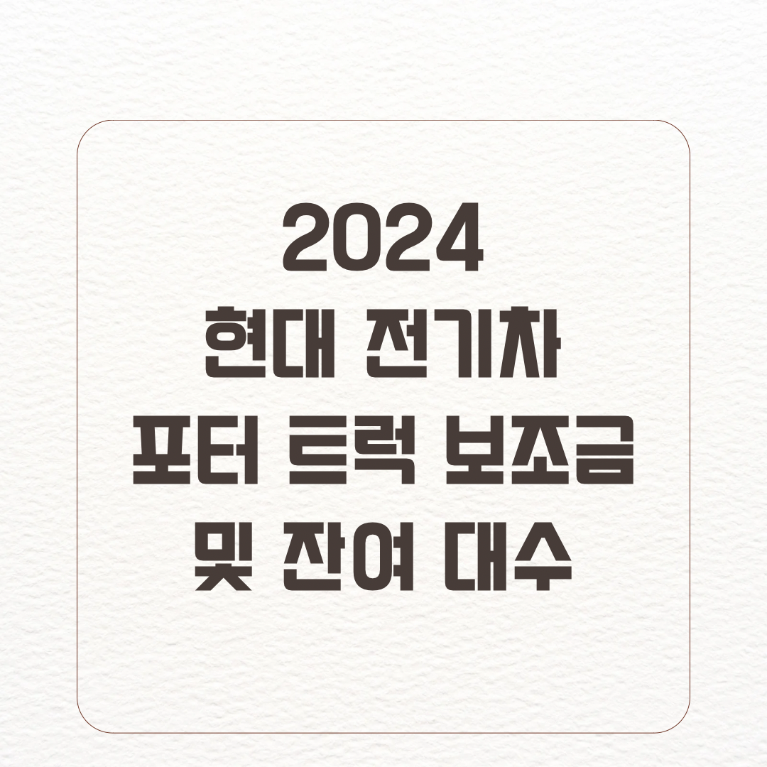 2024 현대 포터2 전기차 1톤 트럭 보조금 가격 및 정보
