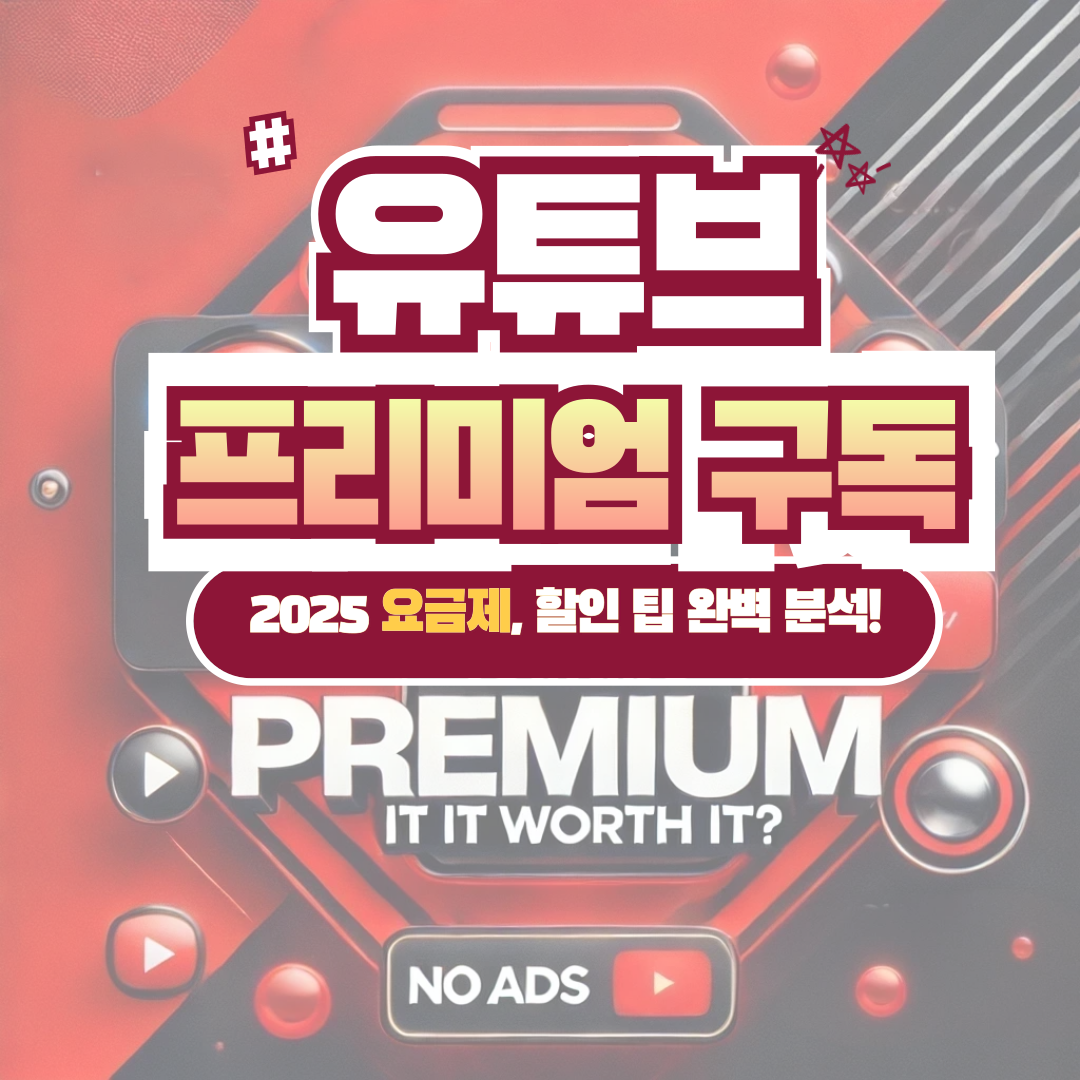 유튜브 프리미엄 구독