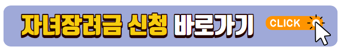 자녀장려금 신청