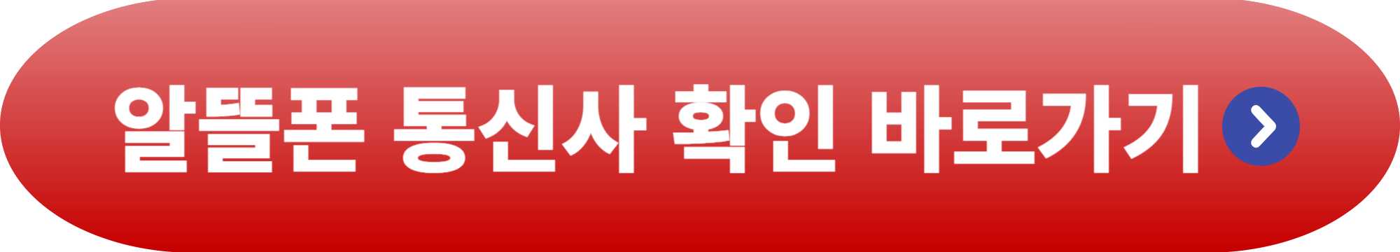 알뜰폰 통신사 확인