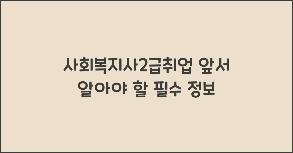 사회복지사2급취업