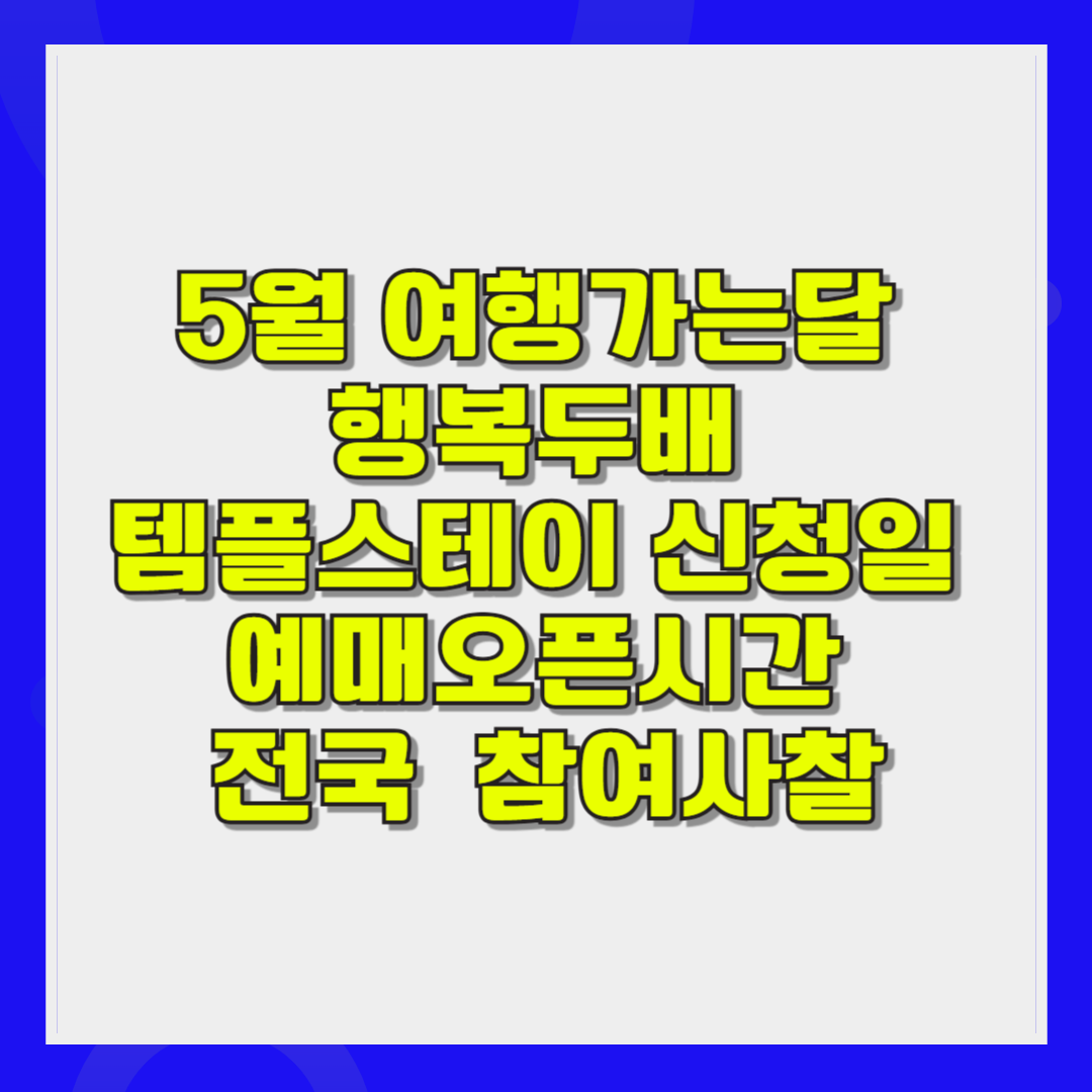 5월 여행가는달 행복두배 템플스테이 신청일정 예매오픈시간 전국 120개 사찰리스트 조회