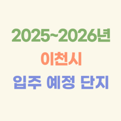 2025~2026년-이천-입주-예정-아파트