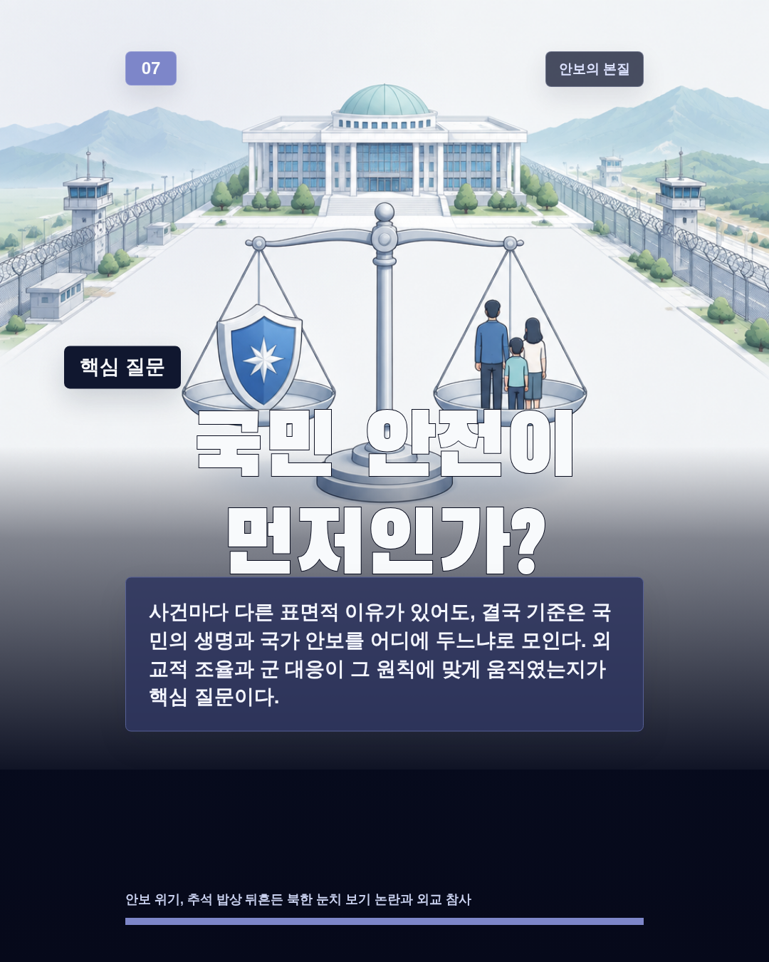 국민 안전이 먼저인가?
