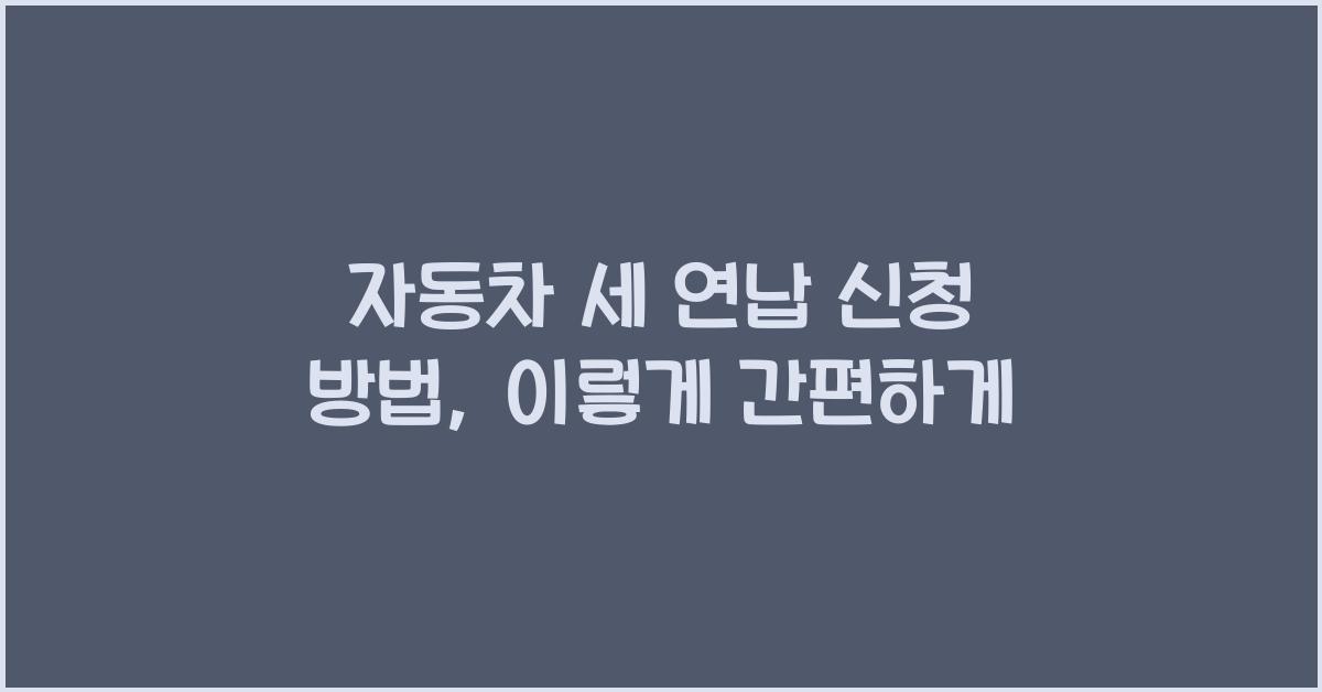 자동차 세 연납 신청 방법