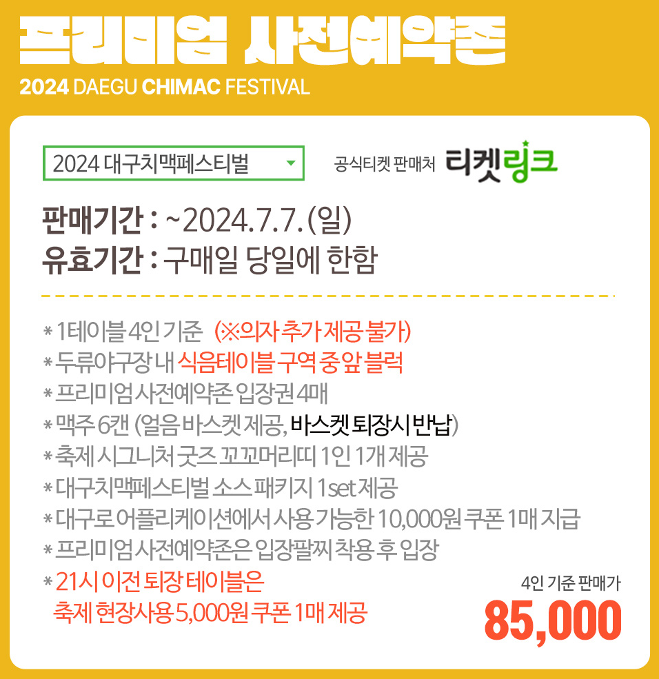 대구 치맥페스티벌 프리미엄 사전예약존