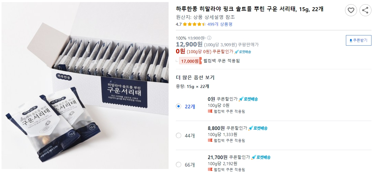 하루한콩-히말라야-핑크-솔트를-뿌린-구운-서리태,-15g,-22개