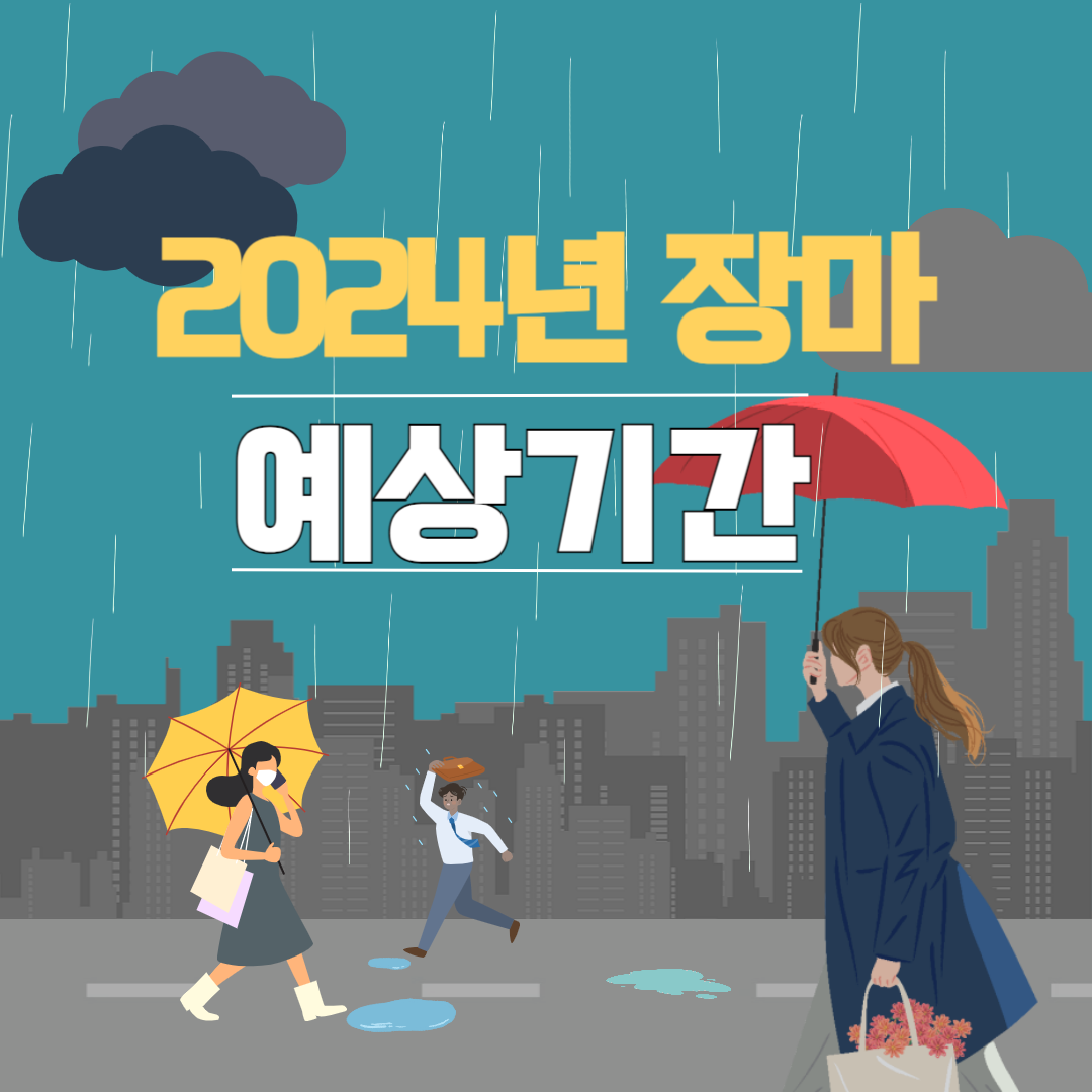 2024년 장마 예상 기간
