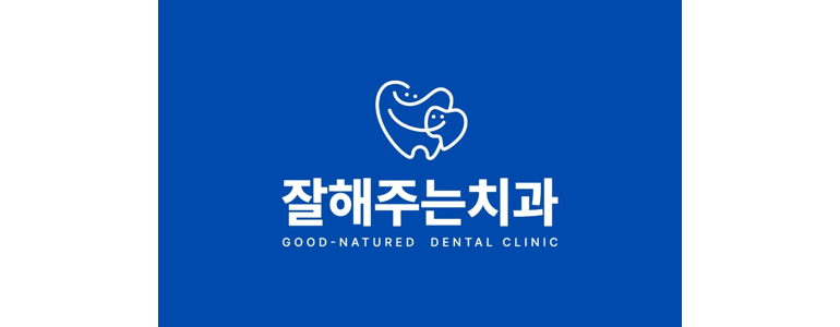 군포시 교정 치과