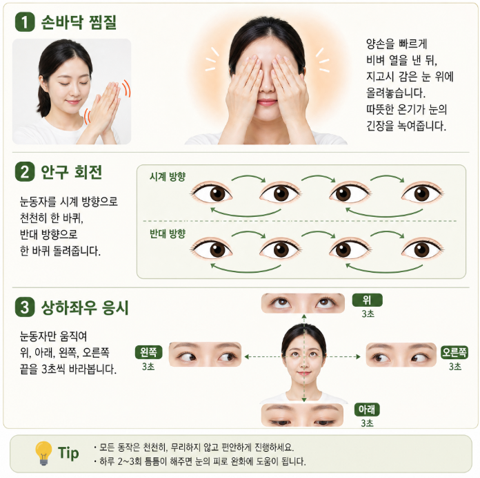 일상에서 즐기는 간단한 눈 체조