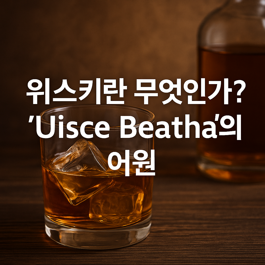 위스키란 무엇인가? ‘Uisce Beatha’의 어원