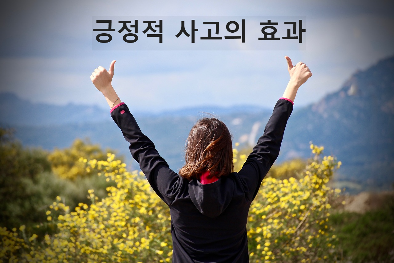 긍정적 사고의 효과