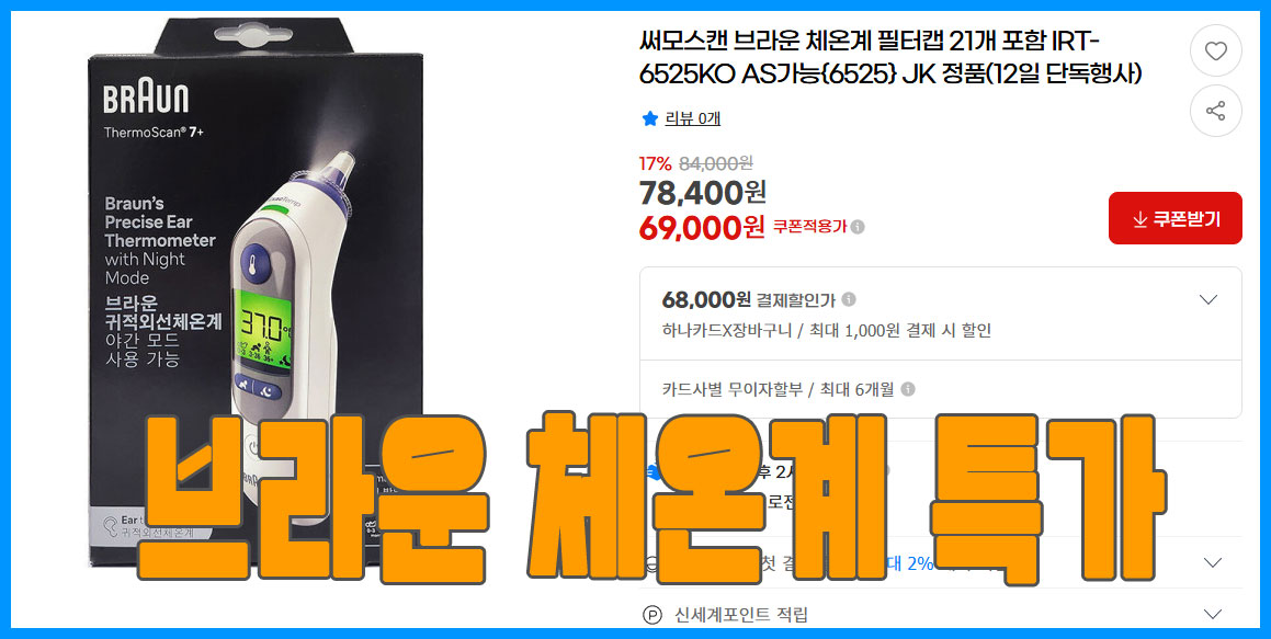 브라운체온계 IRT-6525KO G마켓 슈퍼딜 할인가69000원