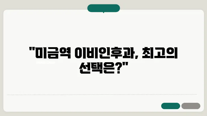 믿을 수 있는 미금역 이비인후과의 선택!