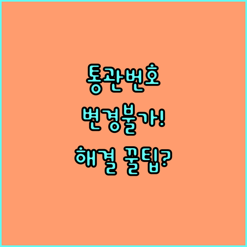 해외직구 통관번호 변경 불가 시 반드..