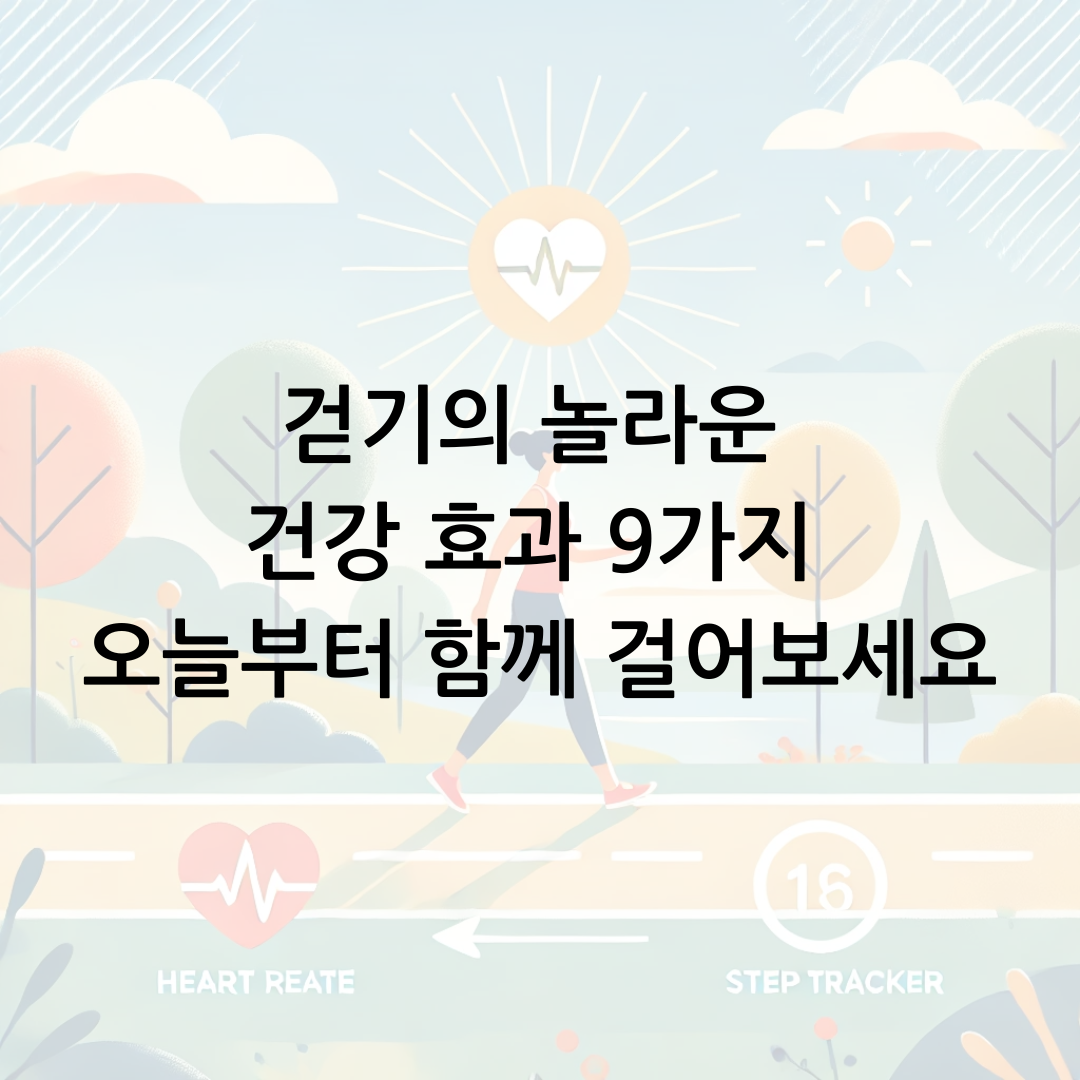 걷기의 놀라운 건강 효과 9가지 오늘부터 함께 걸어보세요