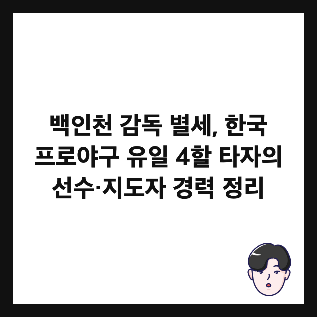 백인천 감독 별세, 한국 프로야구 유일 4할 타자의 선수&middot;지도자 경력 정리 썸네일