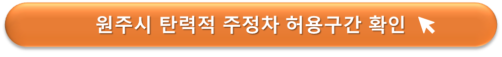 탄력적 주정차 허용구간 안내
